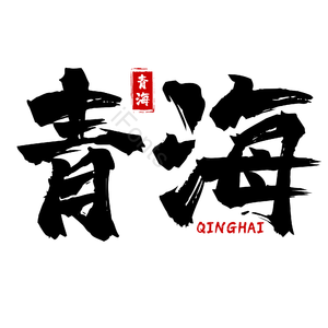 地名 青海 书法字 古风 png psd