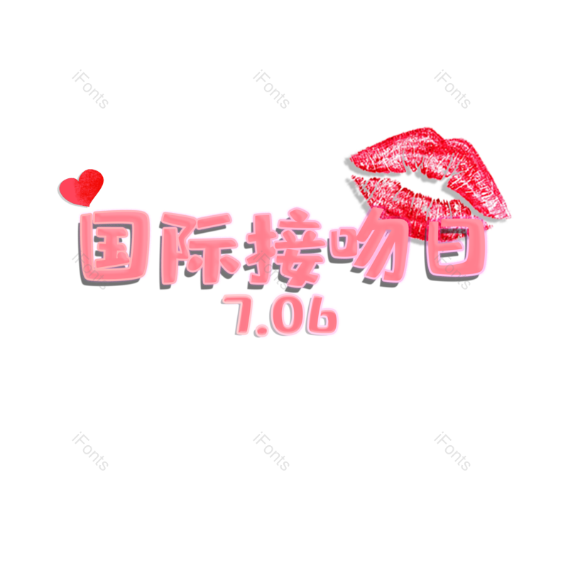 字体设计图片,元素,PNG,免抠素材