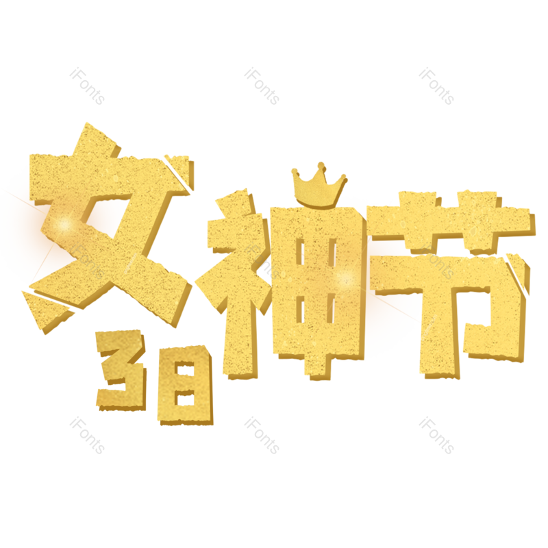 艺术字图片,38元素,女神节PNG,妇女免抠素材