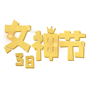 38 女神节 妇女 艺术字