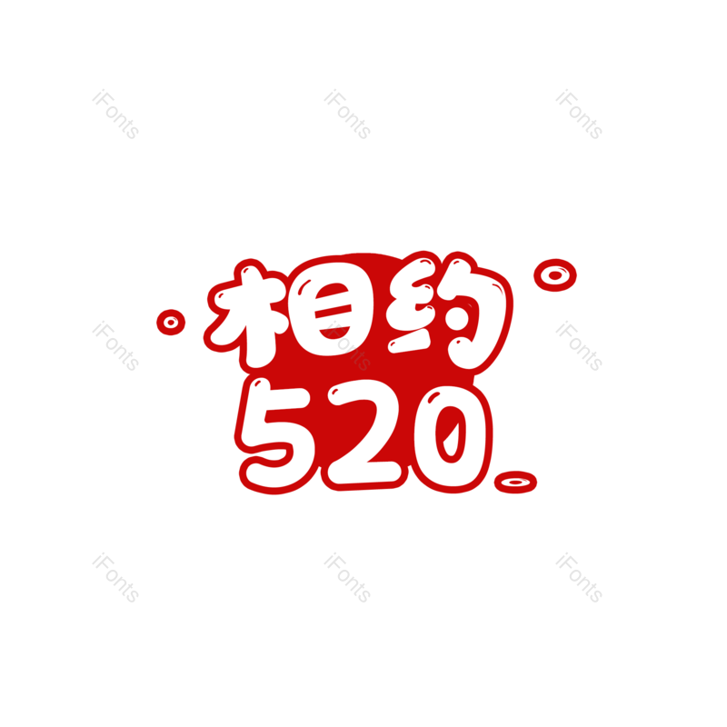 卡通图片,520元素,LOGOPNG,红色免抠素材