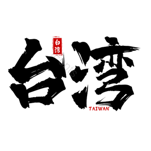 地名 台湾 书法字 古风 png psd