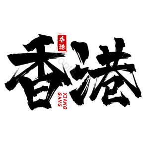地名 香港 书法字 古风 png psd