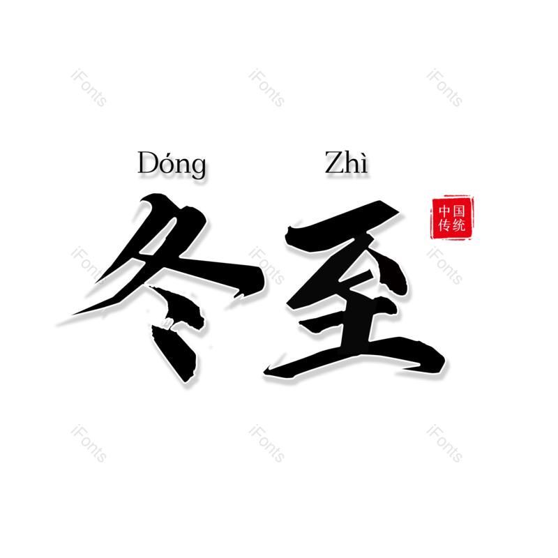毛笔字图片,元素,PNG,免抠素材