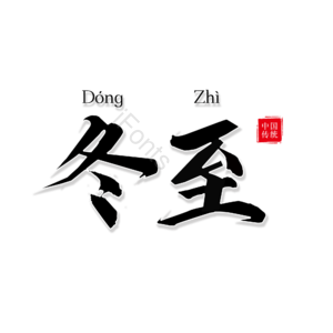 冬至 节气 24节气 毛笔字 黑色艺术字