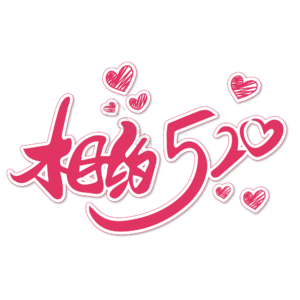 相约520 情人节 520艺术字 520创意字 邂逅520 520约惠