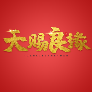金色字 艺术字