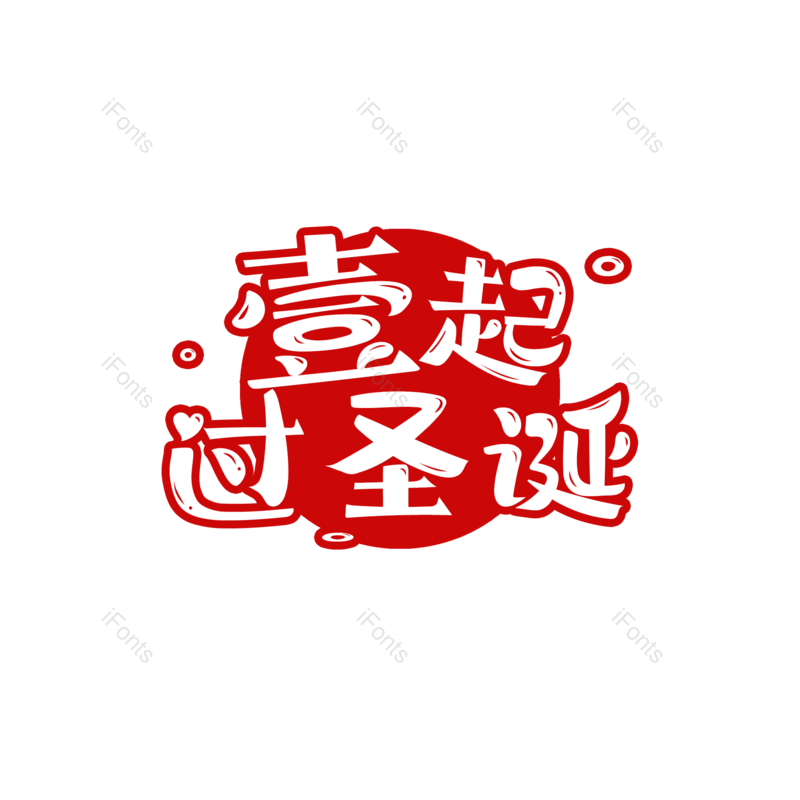 LOGO图片,海报元素,红色PNG,圣诞节免抠素材