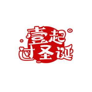 壹起过圣诞 圣诞节 红色 logo 海报