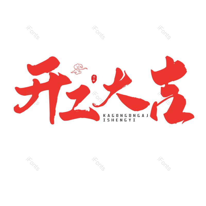 艺术字图片,书法字元素,红色PNG,大气免抠素材