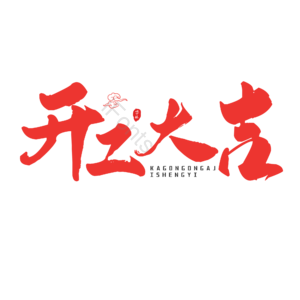 红色 大气 书法字 艺术字