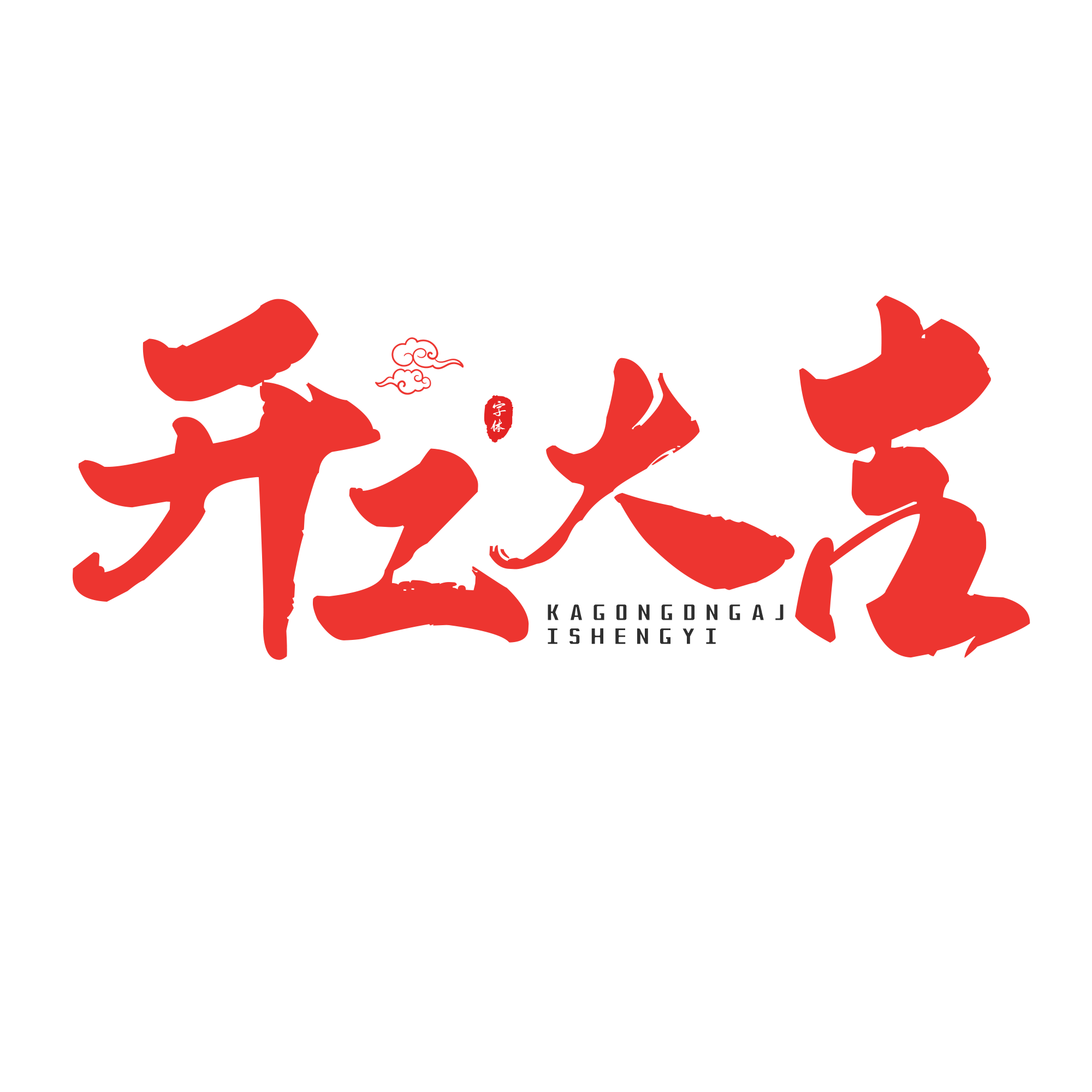 开工大吉红色大气书法字艺术字免抠png图片素材 免费下载 图片编号 51ifonts设计助手