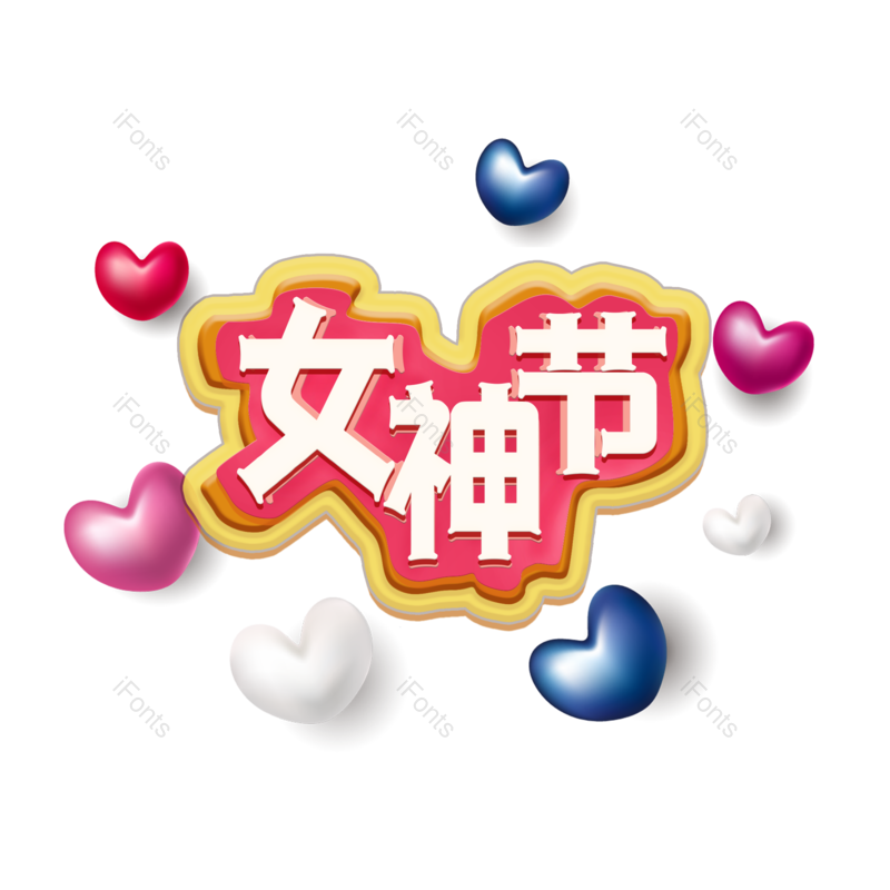 艺术字图片,女神节元素,妇女节PNG,免抠素材