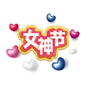 妇女节 女神节 艺术字