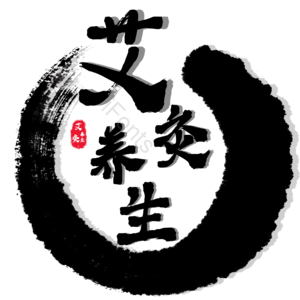 艾灸养生 古风山水 艺术字体素材