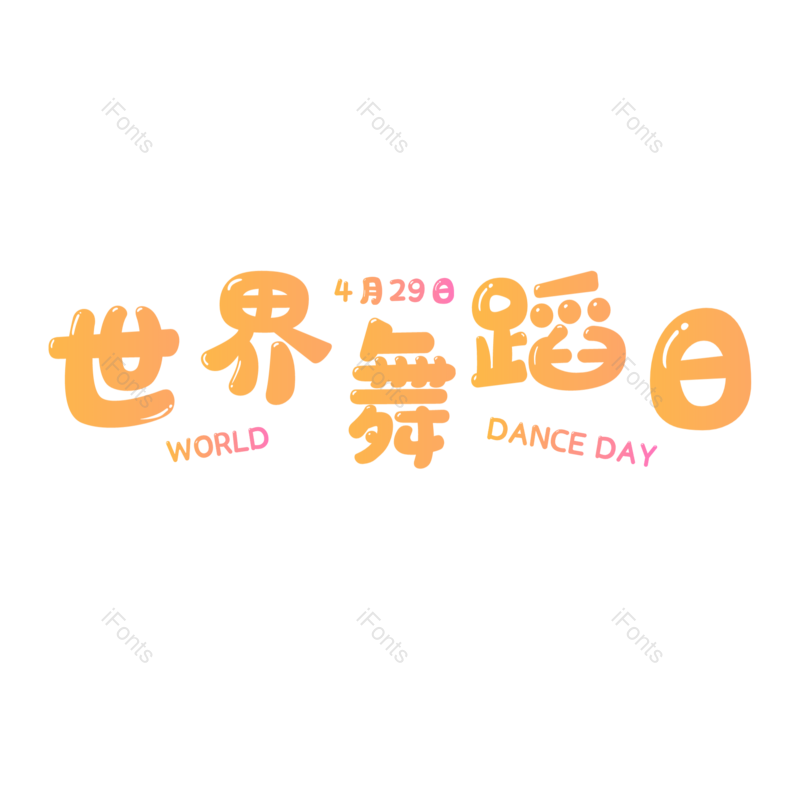 舞蹈图片,字体设计元素,PNG,免抠素材