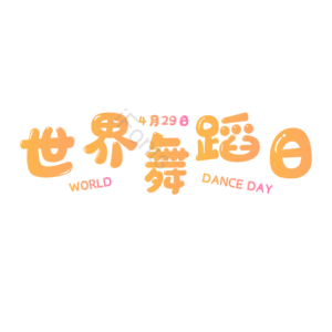 舞蹈 字体设计