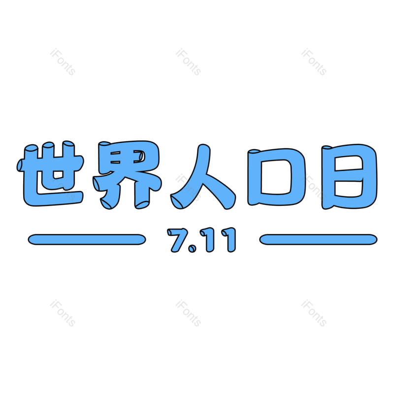 世界图片,字体设计元素,PNG,免抠素材