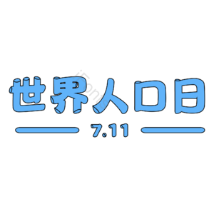 世界 人口 字体设计