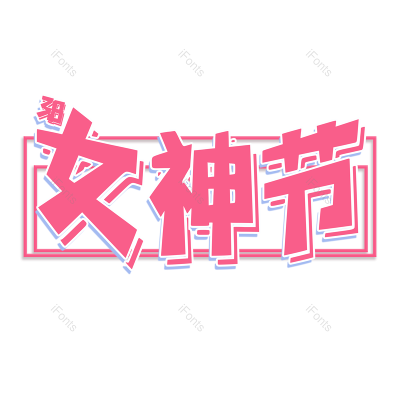 艺术字图片,女神节元素,妇女节PNG,免抠素材
