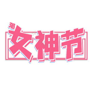 妇女节 女神节 艺术字