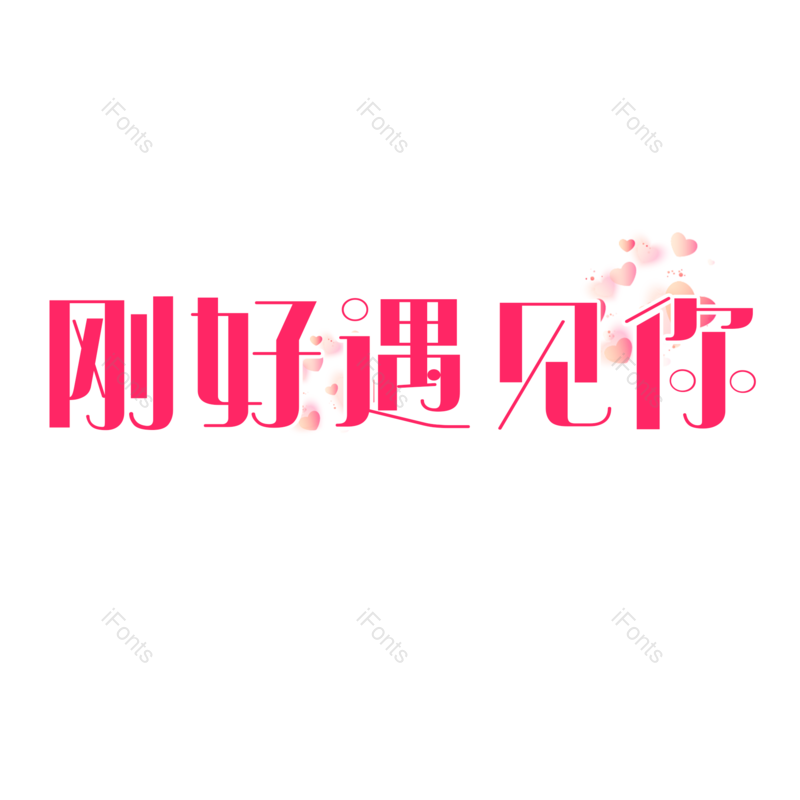 艺术字图片,婚礼元素,520PNG,七夕免抠素材
