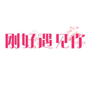 七夕 艺术字510 情人节 婚礼 结婚 我爱你 表白 告白