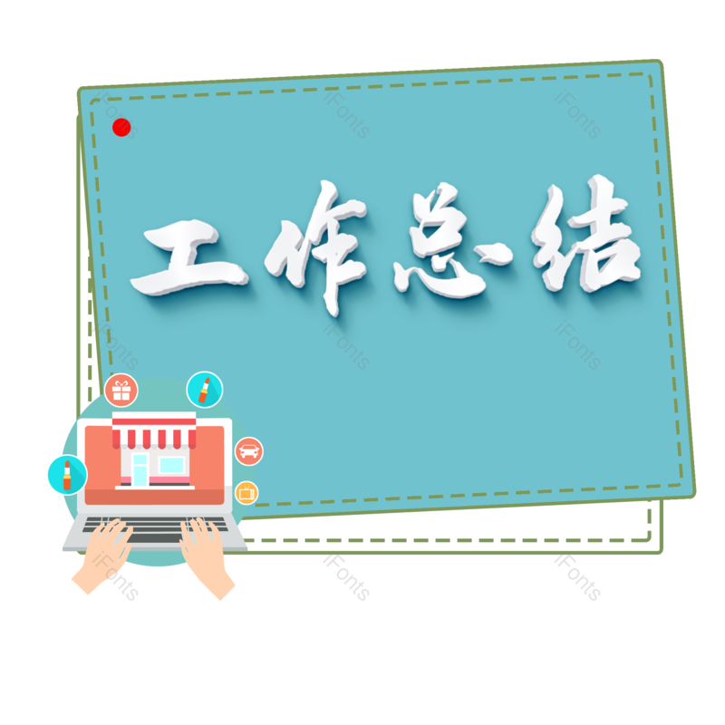 工作总结+电脑+白色的立体文字免抠PNG图片素材_免费下载_图片编号:81300-iFonts设计助手