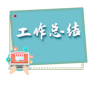 工作总结