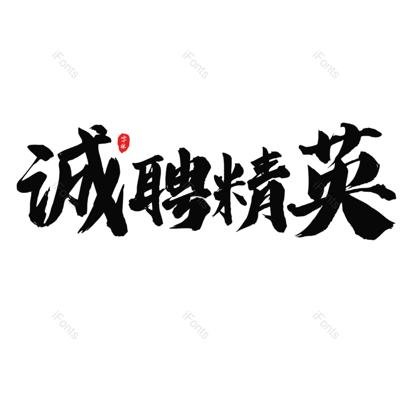 艺术字图片,招聘元素,招聘会PNG,黑色免抠素材