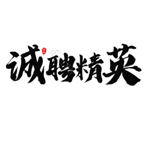 招聘 大气 黑色 艺术字 诚聘精英 校园招聘 社会招聘 校招