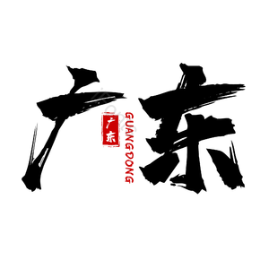 地名 广东 古风 书法字 png psd