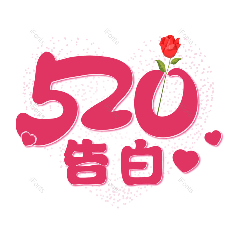 情人节图片,元素,PNG,免抠素材