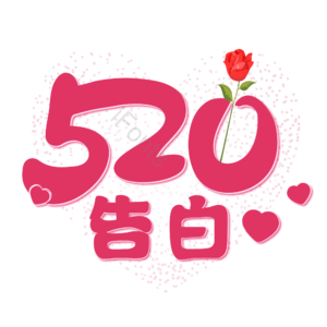 相约520 情人节 520艺术字 520创意字 邂逅520 520约惠 520告白