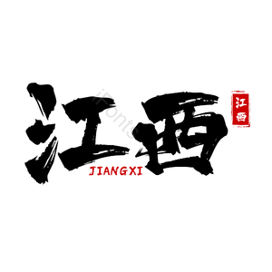 地名 江西 古风 书法字 png psd