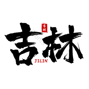 地名 吉林 古风 书法字 png psd
