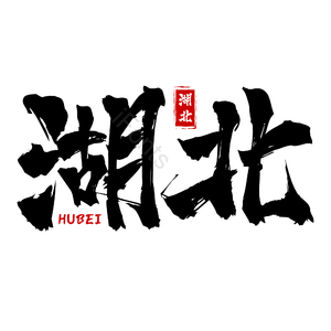 地名 湖北 古风 书法字 png psd