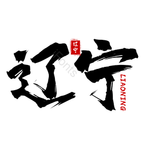 地名 辽宁 古风 书法字 png psd