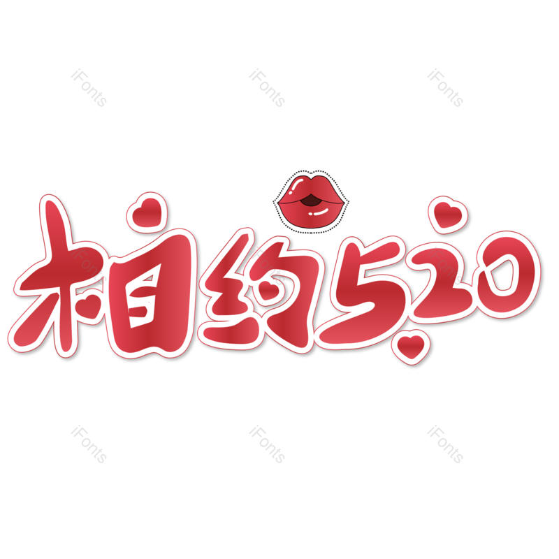 情人节图片,元素,PNG,免抠素材