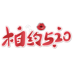 相约520 情人节 520艺术字 520创意字 邂逅520 520约惠