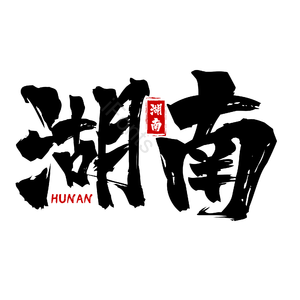 地名 湖南 古风 书法字 png psd
