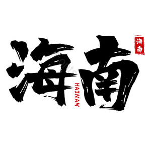 地名 海南 古风 书法字 png psd
