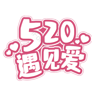 相约520 情人节 520艺术字 520创意字 邂逅520 520约惠 520促销