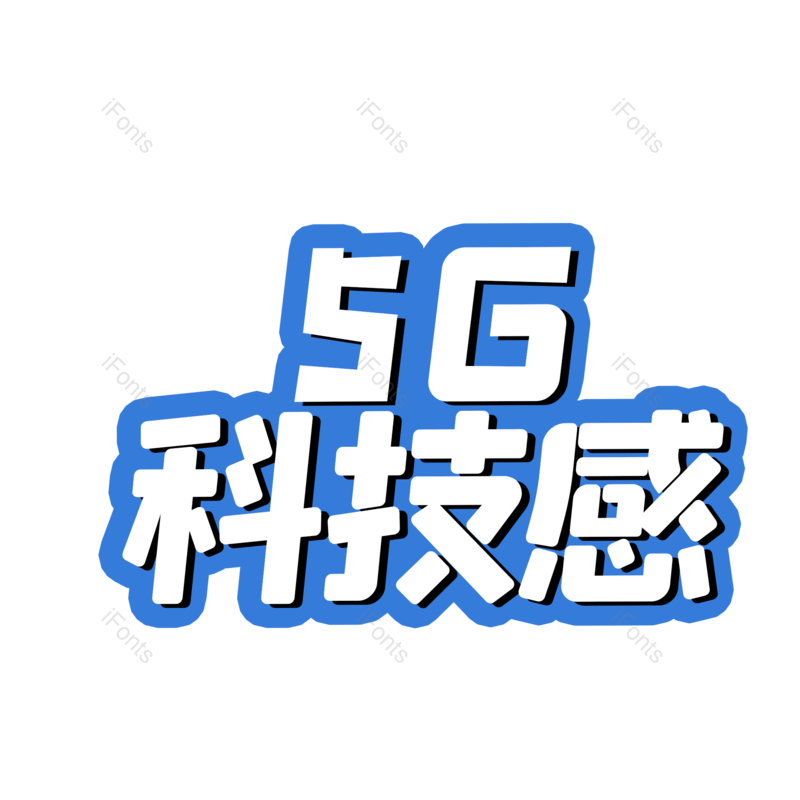 艺术字图片,科技感元素,PNG,免抠素材