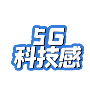 5g 科技感 艺术字