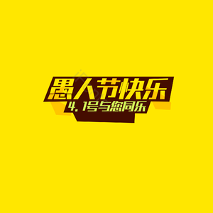 愚人节 小丑 字体设计