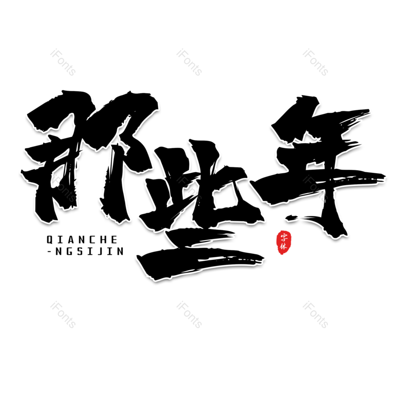 书法字图片,黑色元素,大气PNG,免抠素材