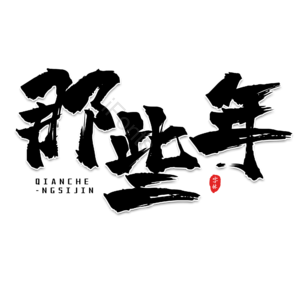 黑色 大气 书法字