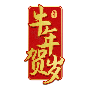 牛年 贺岁 金色