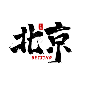 地名 北京 古风 书法字 png psd